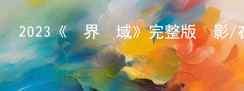 陳仁飛發布2023《臨界區域》完整版電影/在線觀看/百度云-美劇天堂